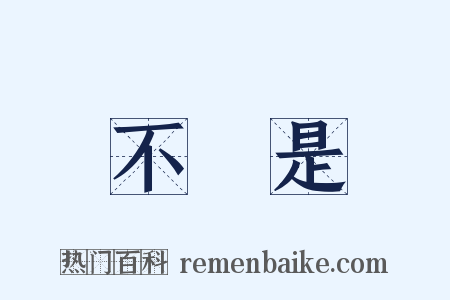 不覩是是什么意思的图片